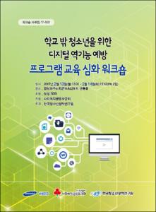 학교 밖 청소년을 위한 디지털 역기능 예방 프로그램 교육 심화 워크숍