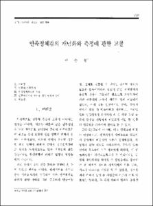 민족 정체감의 개념화와 측정에 관한 고찰