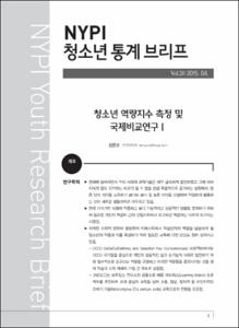 Vol. 20_청소년 역량지수 측정 및 국제비교연구Ⅰ
