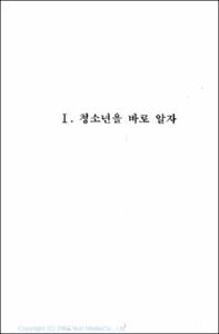 청소년 문제행동의 이해와 지도
