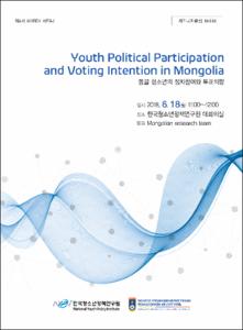 Youth Political Participation and Voting Intention in Mongolia(몽골 청소년의 정치참여와 투표의향)