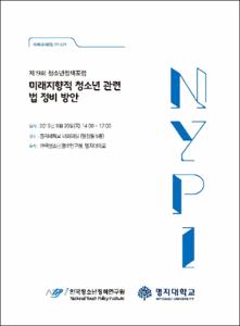 미래지향적 청소년 관련 법 정비 방안