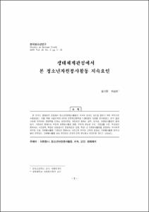 생태체계관점에서 본 청소년자원봉사활동 지속요인