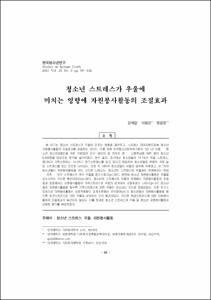 청소년 스트레스가 우울에 미치는 영향에 자원봉사활동의 조절효과