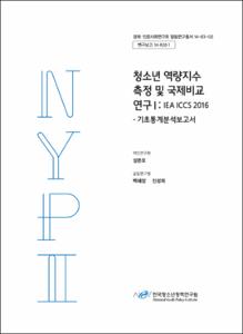 청소년 역량지수 측정 및 국제비교 연구Ⅰ: IEA ICCS 2016