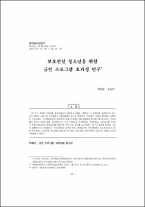 보호관찰 청소년을 위한 금연 프로그램 효과성 연구