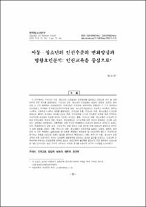 아동·청소년의 인권수준의 변화양상과 영향요인분석: 인권교육을 중심으로