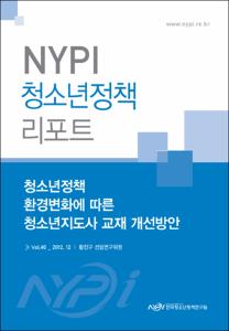 청소년정책 환경변화에 따른 청소년지도사 교재 개선방안