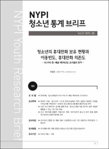 Vol. 23_청소년의 휴대전화 보유 현황과 이용빈도, 휴대전화 의존도 : KCYPS 초1 패널 제5차년도 조사결과 분석