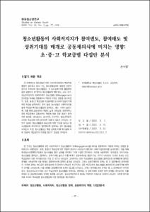 청소년활동의 사회적지지가 참여빈도, 참여태도 및 성취기대를 매개로 공동체의식에 미치는 영향: 초·중·고 학교급별 다집단 분석