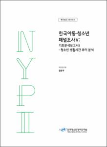 한국아동·청소년 패널조사Ⅴ