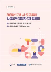 2025년 17개 시도교육청 인성교육 담당자 1차 협의회