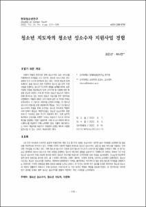 청소년 지도자의 청소년 성소수자 지원사업 경험