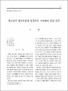 청소년의 광고수용과 물질주의 가치관에 관한 연구