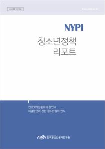 Vol. 50_인터넷게임중독의 원인과 해결방안에 관한 청소년들의 인식