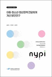 아동·청소년·청년정책 전달체계 개선 방안연구