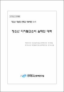 청소년 정보화 현황과 대응방안 Ⅲ-1