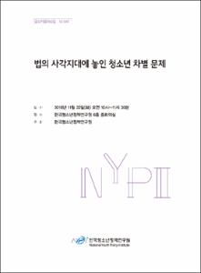 법의 사각지대에 놓인 청소년 차별 문제