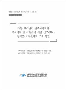 아동·청소년의 민주시민역량 국제비교 및 지원체계 개발연구Ⅲ
