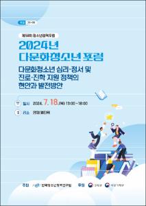 다문화청소년 심리·정서 및 진로·진학 지원 정책의 현안과 발전방안