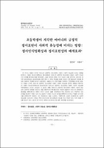 초등학생이 지각한 어머니의 긍정적 정서표현이 사회적 유능성에 미치는 영향: 정서인식명확성과 정서표현성의 매개효과