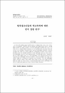탈북청소년들의 학교폭력에 대한 인식 경향 연구