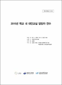 2015년 학교 내 대안교실 담당자 연수