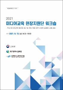 2021 미디어교육 현장지원단 워크숍