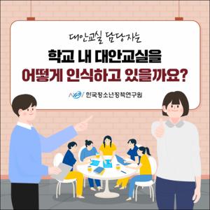 대안교실 담당자는 학교 내 대안교실을 어떻게 인식하고 있을까요？