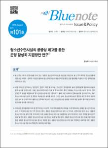 Vol. 101_청소년수련시설의 공공성 제고를 통한 운영 활성화 지원방안 연구