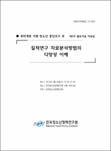 취약계층 아동·청소년 종단조사 Ⅲ 제2차 콜로키움 자료집