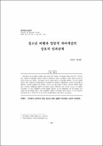 청소년 비행과 일탈적 자아개념의 상호적 인과관계