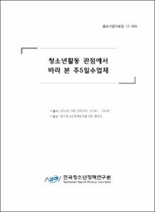 주5일수업제에 따른 청소년활동 활성화 방안 연구