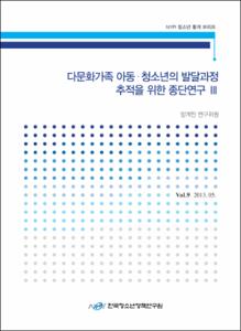 Vol. 9_다문화가족 아동·청소년의 발달과정 추적을 위한 종단연구 Ⅲ
