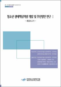청소년 생애핵심역량 개발 및 추진방안 연구 Ⅰ