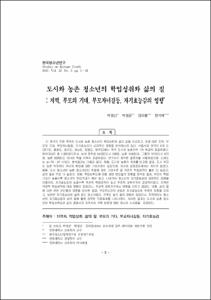 도시와 농촌 청소년의 학업성취와 삶의 질 : 지역, 부모의 기대, 부모자녀갈등, 자기효능감의 영향