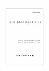 청소년 생활시간 활용실태 및 변화