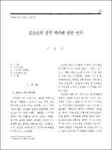 청소년의 성적 학대에 관한 연구