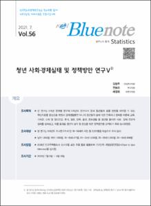 Vol. 56_청년 사회·경제실태 및 정책방안 연구Ⅴ