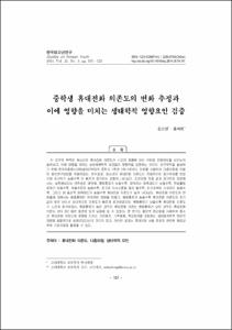 중학생 휴대전화 의존도의 변화 추정과 이에 영향을 미치는 생태학적 영향요인 검증