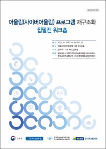 2023년 어울림(사이버어울림) 프로그램 재구조화 집필진 워크숍