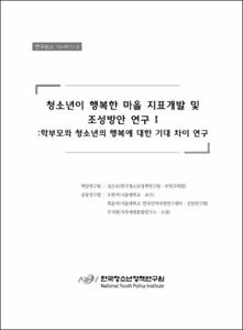 청소년이 행복한 마을 지표개발 및 조성방안 연구Ⅰ