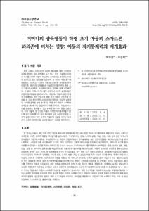 어머니의 양육행동이 학령 초기 아동의 스마트폰 과의존에 미치는 영향: 아동의 자기통제력의 매개효과