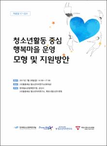 청소년활동 중심 행복마을 운영 모형 및 지원방안