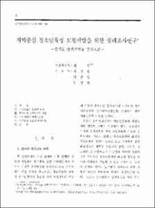 지역중심 청소년육성 모형개발을 위한 실태조사연구 -경기도 안산지역을 중심으로-