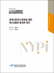 세계시민의식 함양을 위한 청소년활동 활성화 방안
