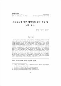 대안교실에 대한 담당자의 인식 유형 및 지원 방안