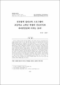 진로탐색 집단교육 프로그램이 초등학교 고학년 학생의 진로인식과 자아존중감에 미치는 효과