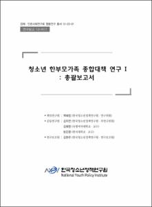 청소년 한부모 가족 종합대책 연구 Ⅰ