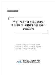 아동·청소년의 민주시민역량 국제비교 및 지원체계 개발 연구 Ⅰ